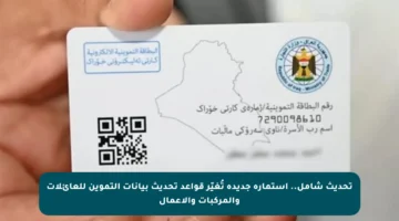 تحديث شامل.. استمارة جديدة تُغيّر قواعد تحديث بيانات التموين للعائلات والمركبات والأعمال